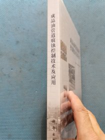 成品油管道腐蚀控制技术及应用