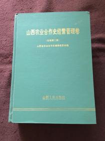 山西农业合作史 经营管理卷（总卷第二册）