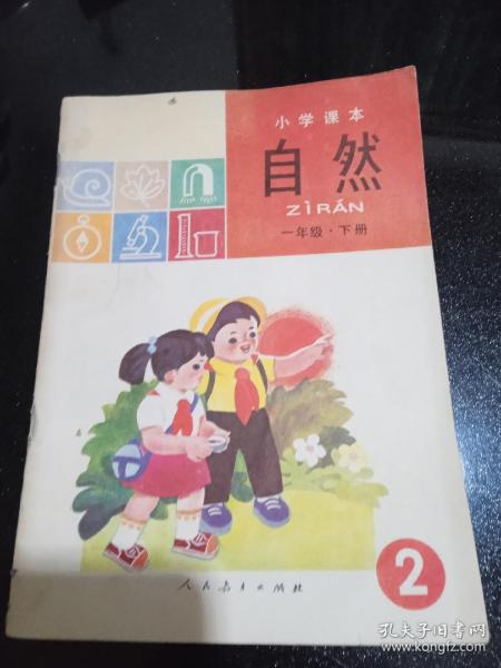 小学课本（试用本）一年级下册