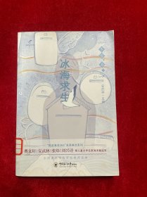 冰海求生/“悦读海洋365”名家美文系列·冬雪卷