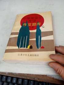 小学毕业生升学作文题库 下册