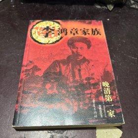 李鸿章家族:晚清第一家