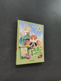 简单地喜欢你