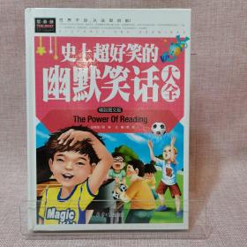史上超好笑的幽默笑话大全（精致图文版）儿童书