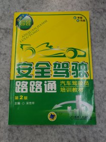 汽车驾驶员培训教材：安全驾驶路路通（适用于C1、C2、C3、C5）（第2版）