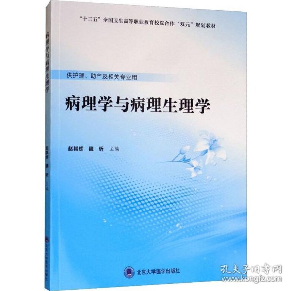 病理学与病理生理学