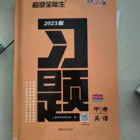 天利38套 英语 超级全能生 2021中考习题