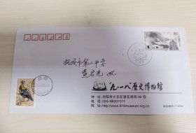 “九一八历史博物馆”邮票公函首日原地实寄封