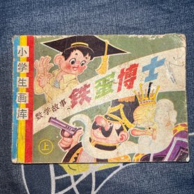 铁蛋博士 （上）