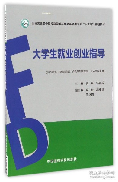 大学生就业创业指导（全国高职高专院校药学类与食品药品类专业“十三五”规划教材）