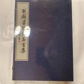 翁图书论语名言集 （ 8开线装）书带盒  艺术类书籍全新塑封现货速发