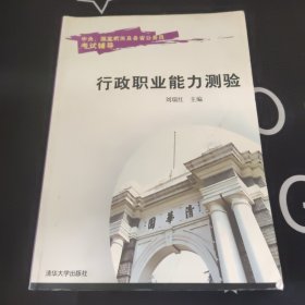 中央、國家機關及各省公務員考試輔導.行政職業(yè)能力測驗