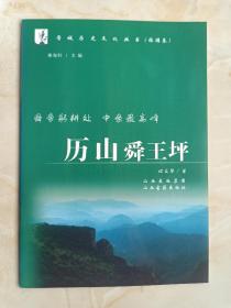 舜帝躬耕处•中条最高峰--《历山舜王坪》--虒人荣誉珍藏