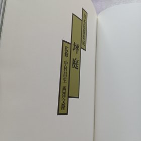 日本庭园集成(坪庭)