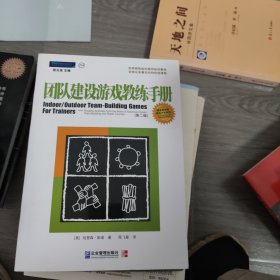 团队建设游戏教练手册：全球众多著名机构优选课程