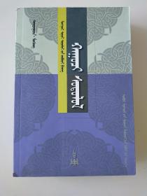 哲学/考古/兵学 蒙古文化丛书  蒙文