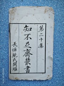 知不足斋丛书第二十集【测圆海镜】线装木刻