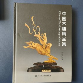 中国木雕精品集:[中英文本]