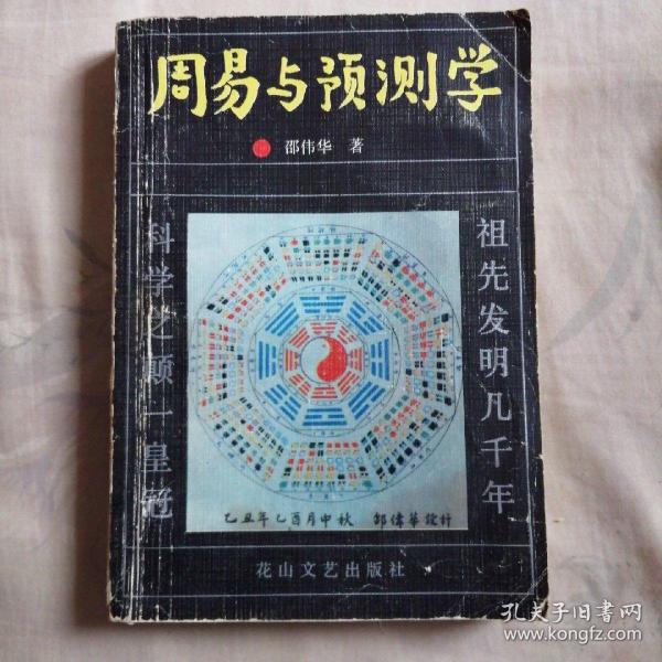 周易与预测学  邵伟华1989年著