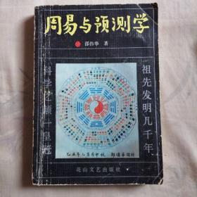 周易与预测学  邵伟华1989年著