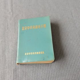 北京中草药栽培手册