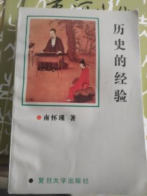 历史的经验