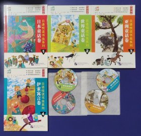 （全4册）悦读经典·日语悦读书虫系列1：日本童话卷 2亚洲童话卷 3世界童话卷 4伊索寓言卷