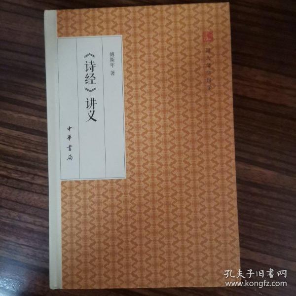 诗经 讲义/跟大师学国学·精装版