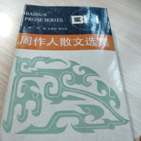 周作人散文选集