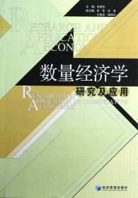 数量经济学研究及应用