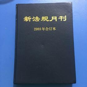 新法规月刊《2003年合订本》