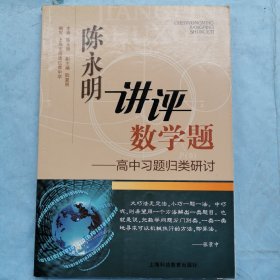 陈永明讲评数学题：高中习题归类研讨