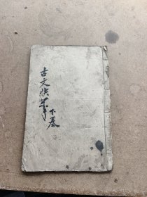 古文快笔卷下，一册全