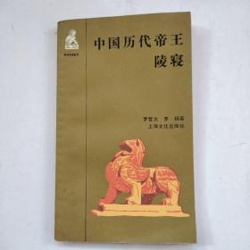 中国历代帝王陵寝