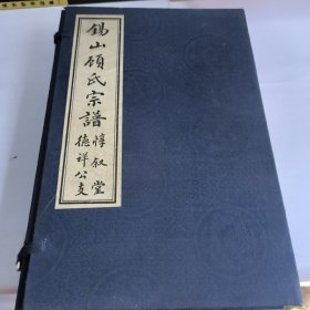 锡山顾氏宗谱(1-3卷)