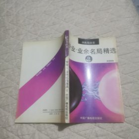 专业业余名局精选2