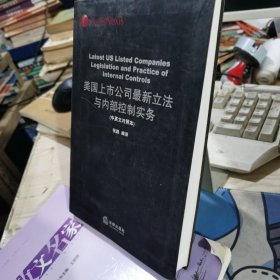 美国上市公司最新立法与内部控制实务（中英文对照本）
