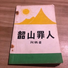 韶山罪人