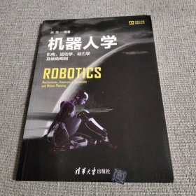 机器人学：机构、运动学、动力学及运动规划/机器人科学与技术丛书