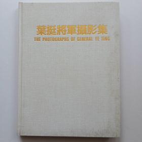 叶挺将军摄影集（中英对照）