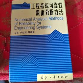 工程系统可靠性数值分析方法