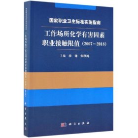 国家职业卫生标准实施指南.工作场所化学有害因素职业接触限值（2007～2018）