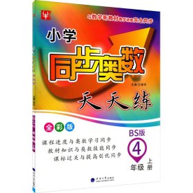 小学同步奥数天天练 4年级 上册 BS版 全彩版