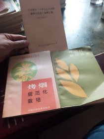 烤烟规范化栽培，烤烟优质栽培技术