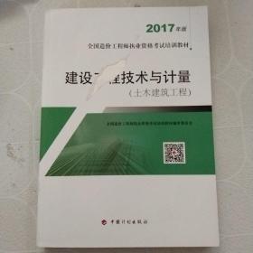 造价工程师2017教材 建设工程技术与计量(土木建筑工程）