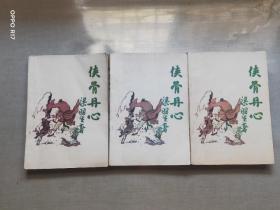 侠骨丹心