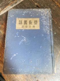 民国二十四年良友小精装初版，丰子恺编《艺术丛话》一册