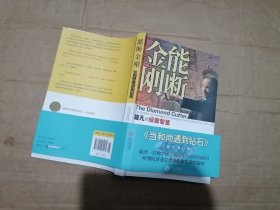 能断金刚：超凡的经营智慧