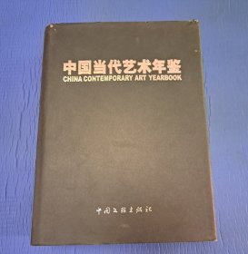 中国当代艺术年鉴