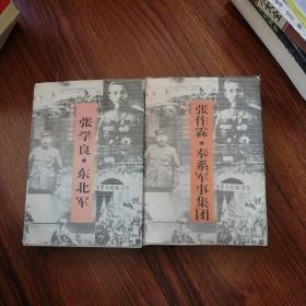 张作霖，奉系军事集团，张学良，东北军，两册合售100元精装本